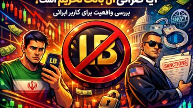 ایا صرافی ال بانک تحریم است؟ بررسی واقعیت برای کاربر ایرانی