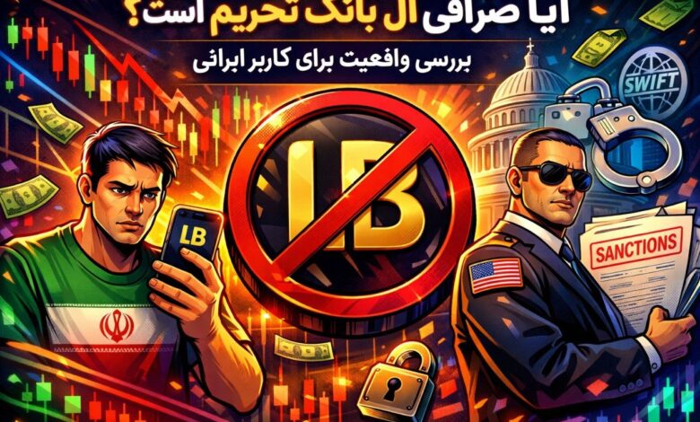 ایا صرافی ال بانک تحریم است؟ بررسی واقعیت برای کاربر ایرانی